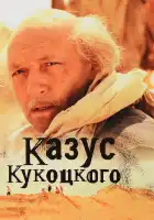  Казус Кукоцкого смотреть онлайн сериал 1 сезон 